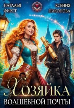 Обложка книги «Хозяйка волшебной почты, или Сами с усами»