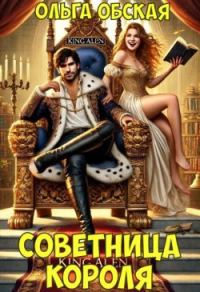 Обложка книги «Советница короля, или Вредные советы заразительны»