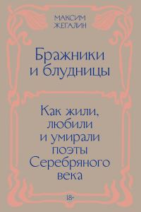 Обложка книги «Бражники и блудницы. Как жили, любили и умирали поэты Серебряного века»