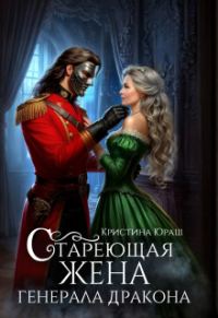 Обложка книги «Стареющая жена генерала дракона»