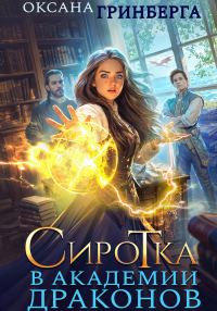 Обложка книги «Сиротка в Академии Драконов 1»