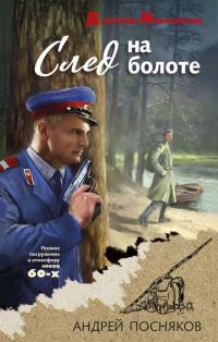 Обложка книги «След на болоте»