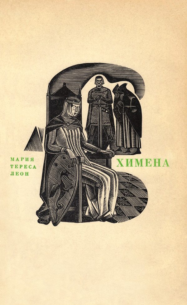 Обложка книги «Химена. Верность и долг»