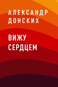 Обложка книги «Вижу сердцем»