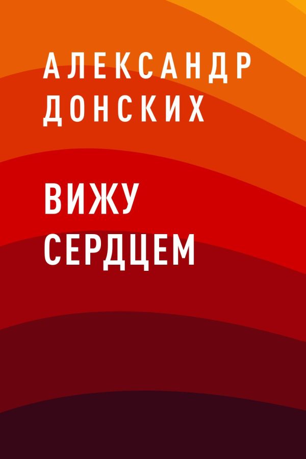 Обложка книги «Вижу сердцем»