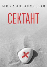 Обложка книги «Сектант»