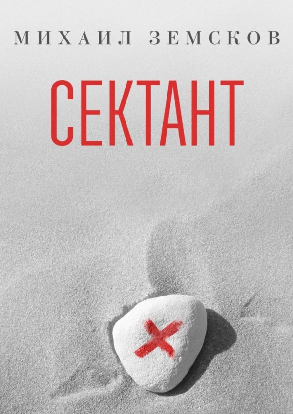 Обложка книги «Сектант»