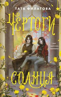 Обложка книги «Чертоги солнца»