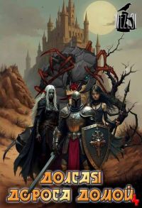 Обложка книги «Долгая дорога домой 4»