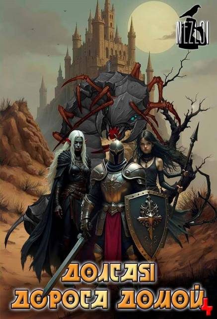 Обложка книги «Долгая дорога домой 4»