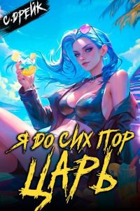 Обложка книги «Я до сих пор царь. Книга #32»