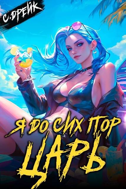 Обложка книги «Я до сих пор царь. Книга #32»