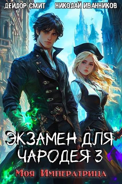 Обложка книги «Моя императрица»