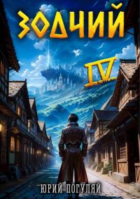 Обложка книги «Зодчий. Книга IV»