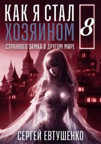 Обложка книги «Как я стал хозяином странного замка в другом мире. Книга 8»