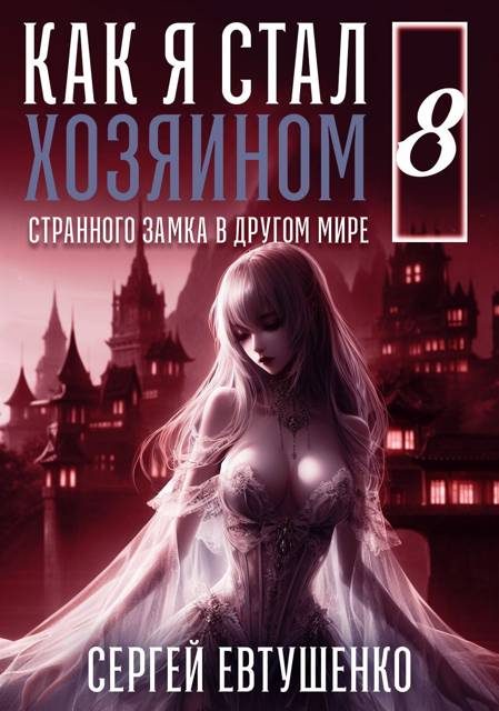 Обложка книги «Как я стал хозяином странного замка в другом мире. Книга 8»