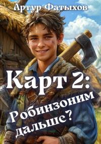 Обложка книги «Робинзоним дальше?»
