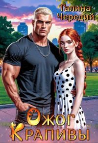 Обложка книги «Ожог Крапивы»
