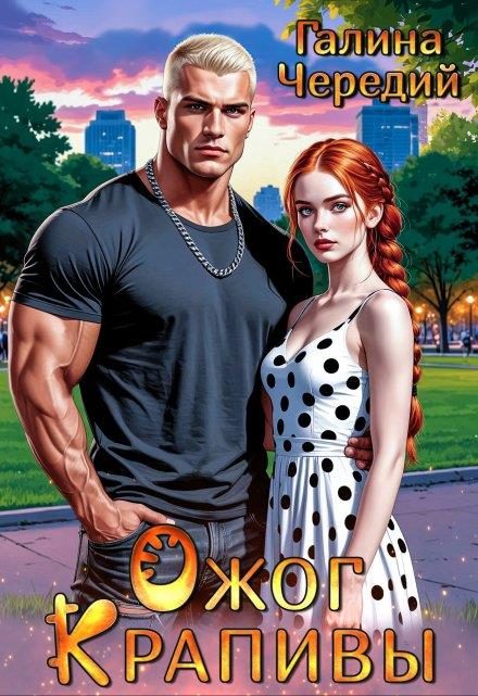 Обложка книги «Ожог Крапивы»