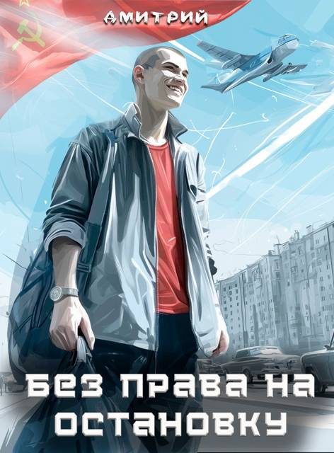 Обложка книги «Без права на остановку»