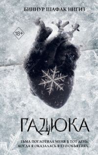 Обложка книги «Гадюка»