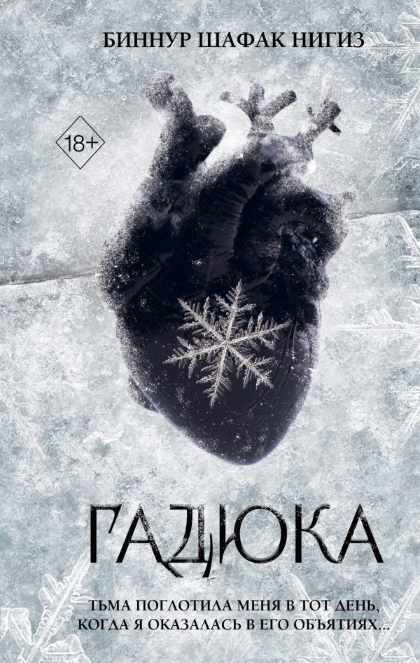 Обложка книги «Гадюка»