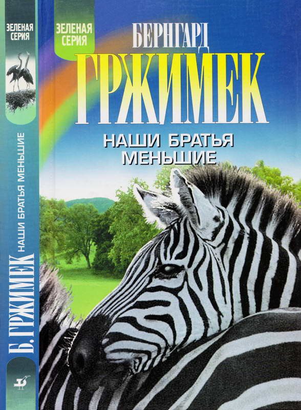 Обложка книги «Наши братья меньшие»