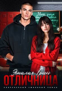 Обложка книги «Отличница»