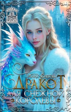 Обложка книги «Дракот для Снежной королевы»
