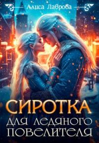 Обложка книги «Сиротка для Ледяного Повелителя»