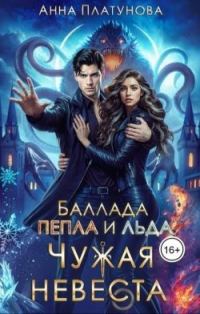 Обложка книги «Чужая невеста»