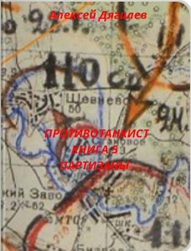 Обложка книги «Партизаны»