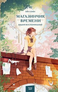 Обложка книги «Башня воспоминаний»