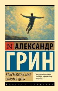 Обложка книги «Блистающий мир. Золотая цепь»