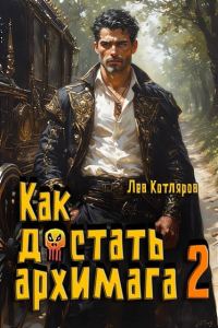 Обложка книги «Как достать архимага 2»
