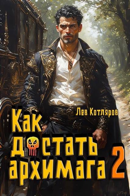 Обложка книги «Как достать архимага 2»