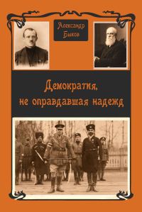 Обложка книги «Демократия, не оправдавшая надежд»