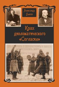 Обложка книги «Крах дипломатического «Согласия»»