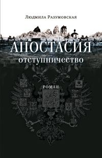 Обложка книги «Апостасия. Отступничество»