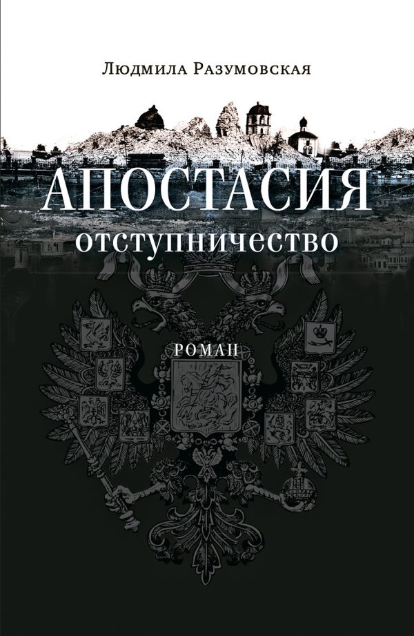 Обложка книги «Апостасия. Отступничество»