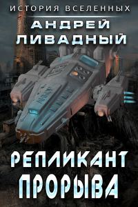 Обложка книги «Репликант прорыва»