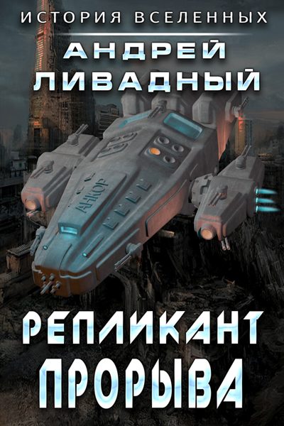 Обложка книги «Репликант прорыва»