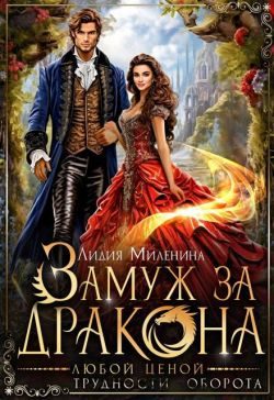Обложка книги «Замуж за дракона любой ценой (СИ)»