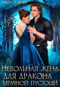 Обложка книги «Невольная жена для дракона мрачной пустоши (СИ)»