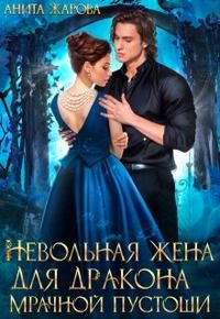 Обложка книги «Невольная жена для дракона мрачной пустоши (СИ)»