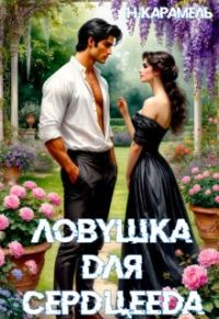 Обложка книги «Ловушка для сердцееда»