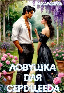 Обложка книги «Ловушка для сердцееда»