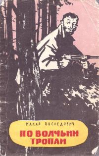 Обложка книги «По волчьим тропам»