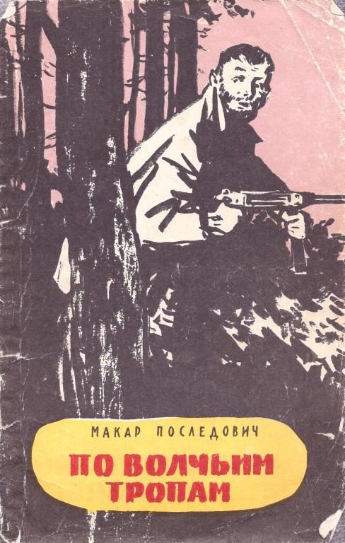 Обложка книги «По волчьим тропам»