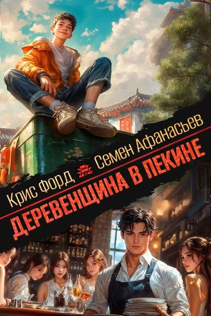 Обложка книги «Деревенщина в Пекине 4»